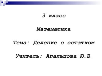 Деление с остатком. Закрепление презентация к уроку по математике (3 класс) по теме