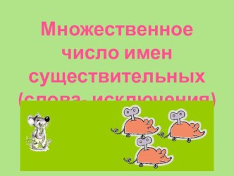 презентация к уроку множественное число имен существительных 3 класс презентация к уроку по иностранному языку (3 класс)