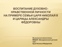 Духовно-нравственное воспитание детей на примере семьи царя Николая II и царицы Александры Фёдоровны проект (подготовительная группа)