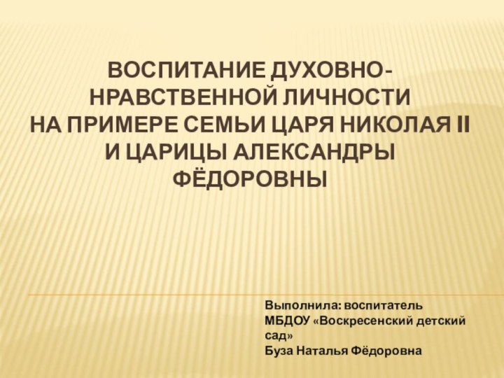 Воспитание Духовно-нравственной личности на примере семьи царя Николая II и царицы Александры