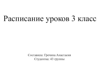 Расписание для 3 класса