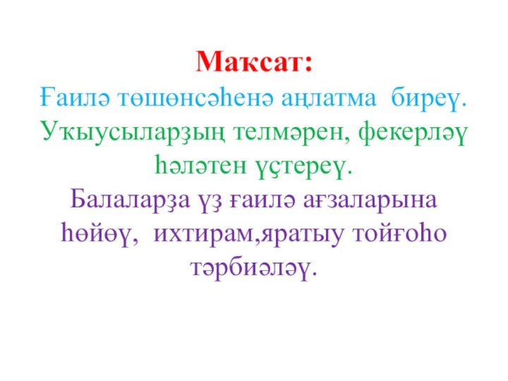 Маҡсат: