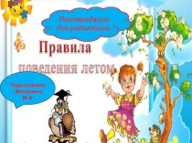 Рекомендации для родителей в летний период презентация к уроку (старшая группа)