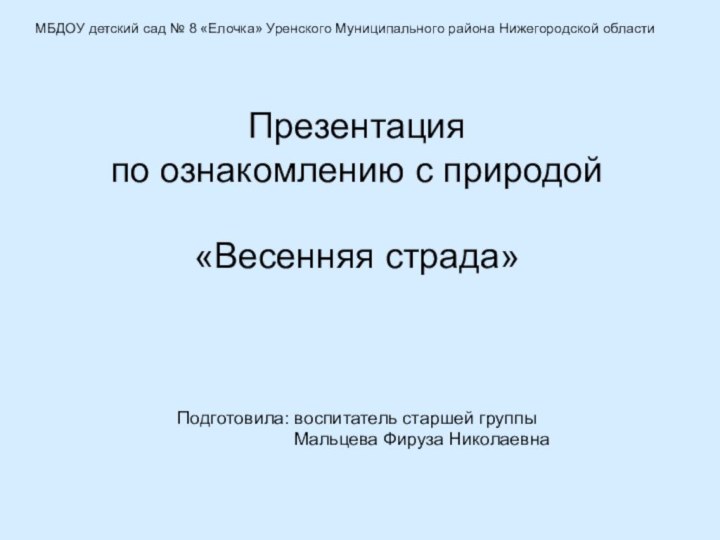 МБДОУ детский сад № 8 «Елочка» Уренского Муниципального района Нижегородской областиПрезентация по