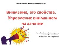 Методические рекомендации для начинающих педагогов Приёмы привлечения и удержания внимания детей на занятии материал