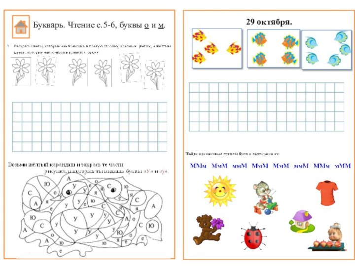 29 октября.Букварь. Чтение с.5-6, буквы о и м.