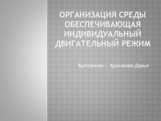 Организация среды обеспечивающая индивидуальный двигательный режим консультация