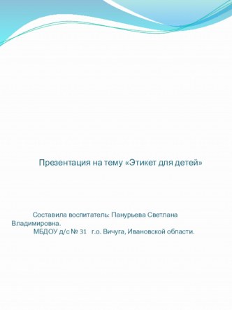 Презентация по правилам этикета для детей