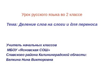 урок русского языка во 2 классе по теме Деление слов на слоги и для переноса, план-конспект урока по русскому языку (2 класс) по теме