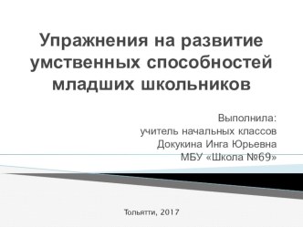 Упражнения для развития умственных способностей младших школьников методическая разработка по теме