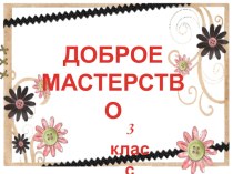 Доброе мастерство. презентация к уроку по технологии (3 класс)