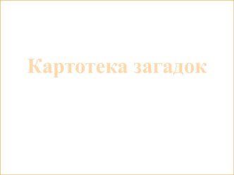 Картотека загадок о профессиях картотека (средняя группа)