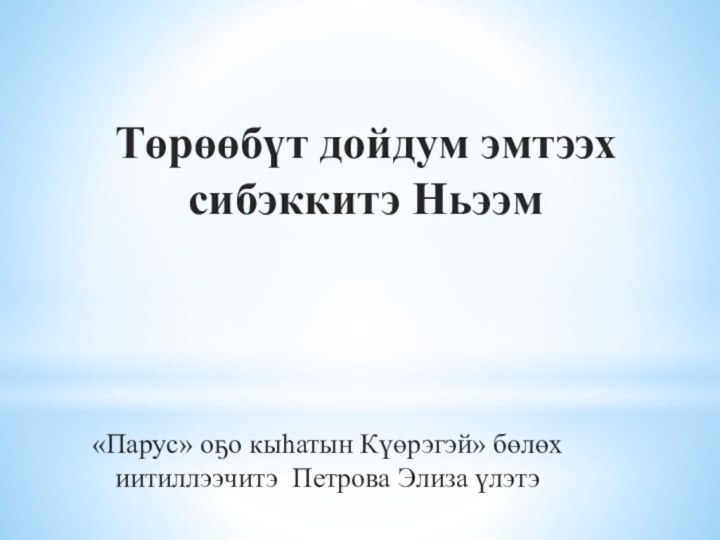 Төрөөбүт дойдум эмтээх сибэккитэ Ньээм«Парус» оҕо кыһатын Күөрэгэй» бөлөх иитиллээчитэ Петрова Элиза үлэтэ