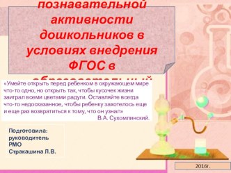 Презентация Развитие познавательной активности дошкольников в условиях внедрения ФГОС в образовательный процесс презентация к уроку ( группа)