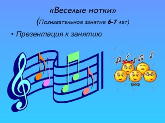 Волшебные нотки план-конспект занятия по музыке (старшая группа)