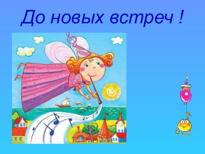 До новых встреч !