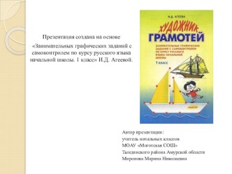 Презентация Художник-грамотей методическая разработка по русскому языку (1 класс)