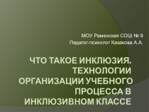 Что такое Инклюзия. Технологии организации учебного процесса в инклюзивном классе. Презентация. презентация к уроку (1, 2, 3, 4 класс)