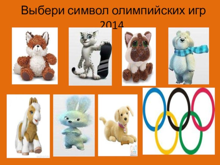 Выбери символ олимпийских игр 2014.