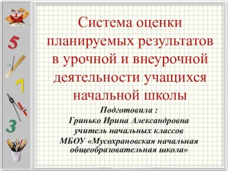 Презентация Система оценки планируемых результатов в урочной и внеурочной деятельности учащихся начальной школы презентация урока для интерактивной доски