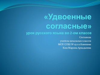 Презентация к уроку русского языка Удвоенные согласные презентация к уроку по русскому языку (2 класс)