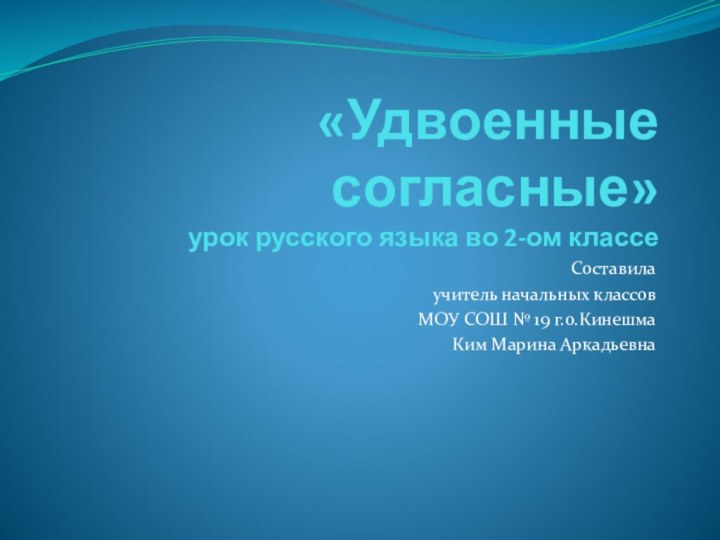 «Удвоенные согласные» урок русского языка во 2-ом классеСоставила учитель начальных классовМОУ СОШ