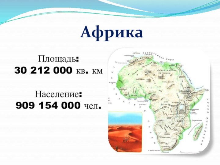 АфрикаПлощадь: 30 212 000 кв. кмНаселение: 909 154 000 чел.