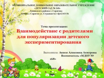 Взаимодействие с родителями для популяризации детского экспериментирования презентация