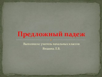 Предложный падеж имен существительных единственного числа. 4 класс презентация к уроку по русскому языку (4 класс)