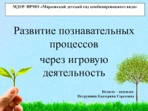 Родительское собрание Развитие познавательных процессов через игровую деятельность презентация к уроку (подготовительная группа)