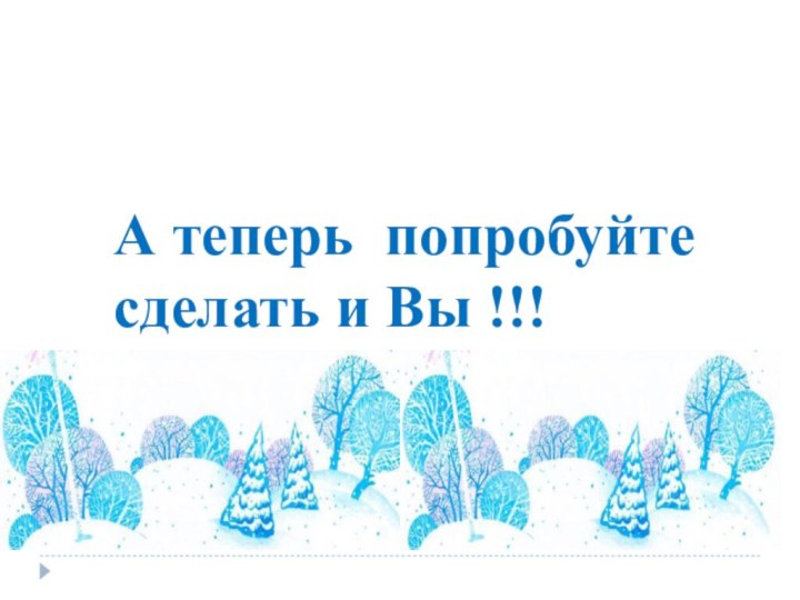 А теперь попробуйте сделать и Вы !!!