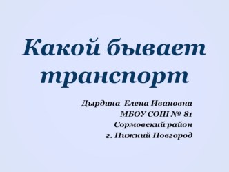 Какой бывает транспорт план-конспект урока по окружающему миру (2 класс)