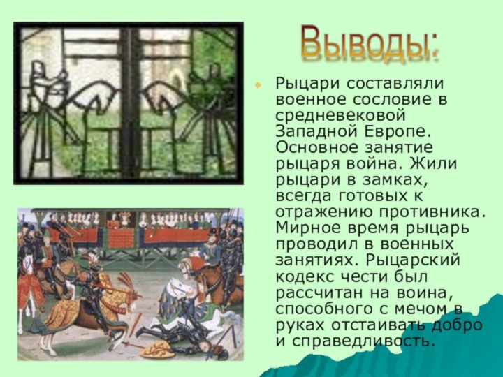 Рыцари составляли военное сословие в средневековой Западной Европе. Основное занятие рыцаря война.