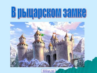 Презентация Феодалы и рыцари презентация к уроку по теме