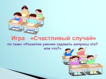 Игра счастливый случай презентация к уроку по обучению грамоте