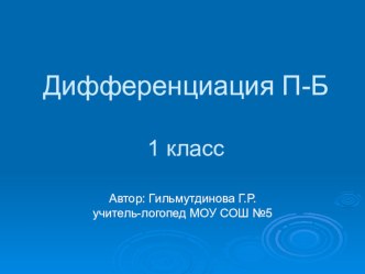 Презентация к логопедическому занятию по теме Дифференциация звуков П-Б