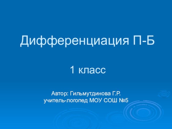 Дифференциация П-Б  1 классАвтор: Гильмутдинова Г.Р. учитель-логопед МОУ СОШ №5