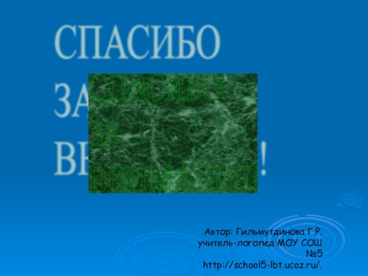 СПАСИБО  ЗА  ВНИМАНИЕ!Автор: Гильмутдинова Г.Р.