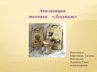 презентация Декупаж презентация к уроку по аппликации, лепке (старшая группа)