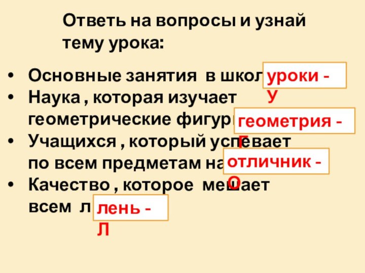 Основные занятия в школе -Наука , которая изучает геометрические фигуры –Учащихся ,