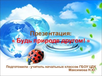 Презентация по Природоведению презентация к уроку по окружающему миру (3 класс) по теме