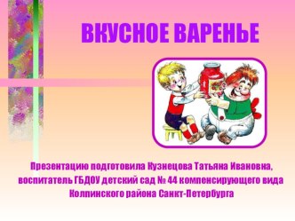 Презентация Вкусное варенье презентация к уроку по окружающему миру (старшая группа)