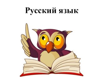 Конспект урока русского языка в 3 классе Именительный падеж (УМК Школа России) план-конспект урока по русскому языку (3 класс)