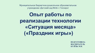 Опыт работы по реализации технологии Ситуация месяца(Праздник игры) презентация