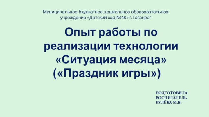 («Праздник игры»)Опыт работы по реализации технологии «Ситуация месяца»Муниципальное бюджетное дошкольное образовательное учреждение