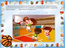 Информационно-рекламная презентация  для родителей  дошкольников о спортивной игре баскетбол и его влиянии на приобщение детей к здоровому образу жизни.  презентация к уроку (подготовительная группа)