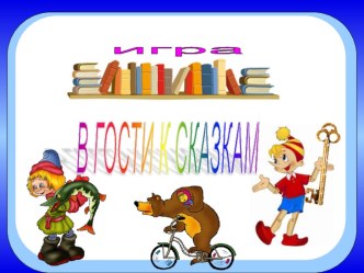 В гости к сказкам презентация к занятию (подготовительная группа) по теме