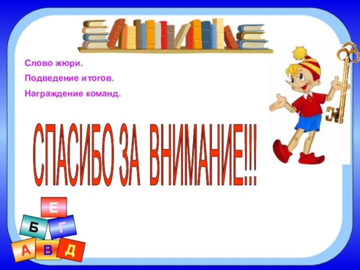 АВБГДЕСлово жюри.Подведение итогов. Награждение команд.СПАСИБО ЗА ВНИМАНИЕ!!!