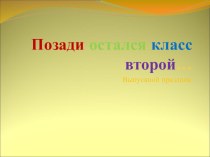 Позади остался класс второй классный час