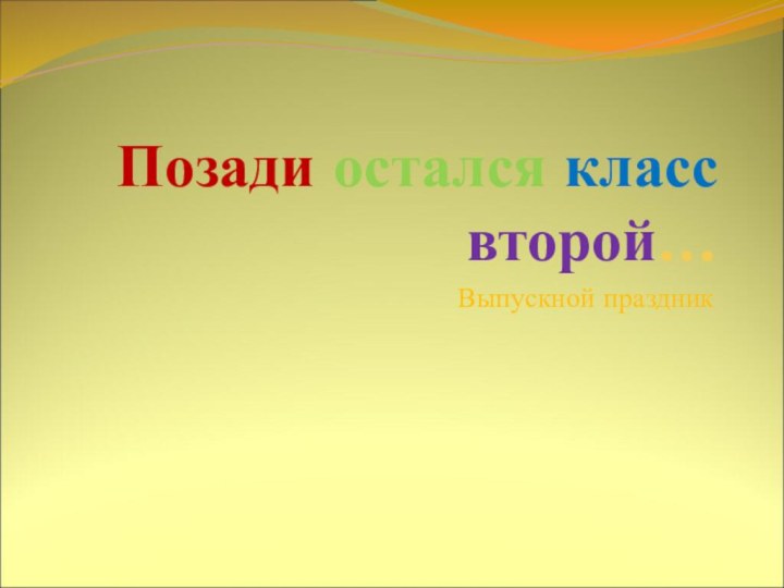 Позади остался класс второй…Выпускной праздник